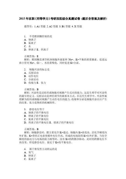 2015年在职(同等学力)考研西医综合真题试卷(题后含答案及解析)