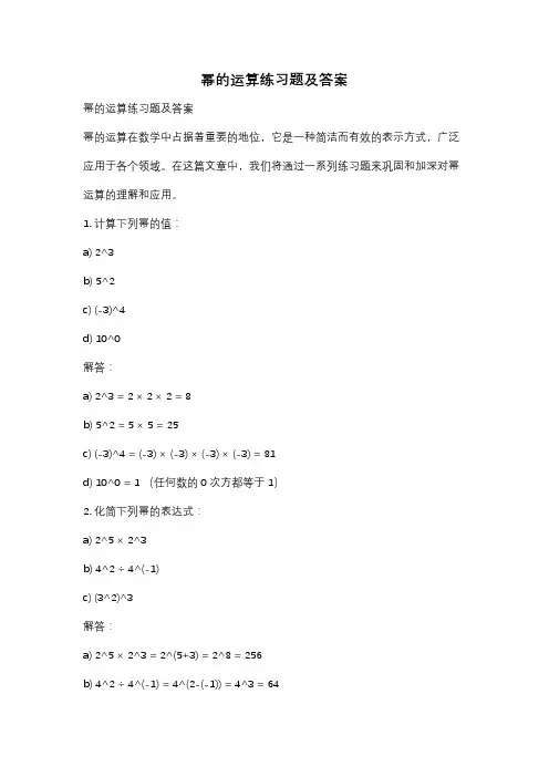 幂的运算练习题及答案