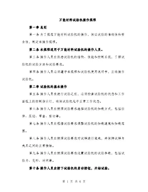 万能材料试验机操作规程(2篇)