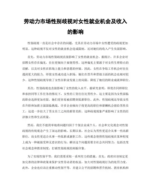 劳动力市场性别歧视对女性就业机会及收入的影响
