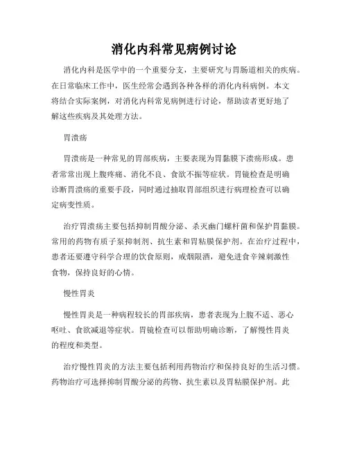 消化内科常见病例讨论