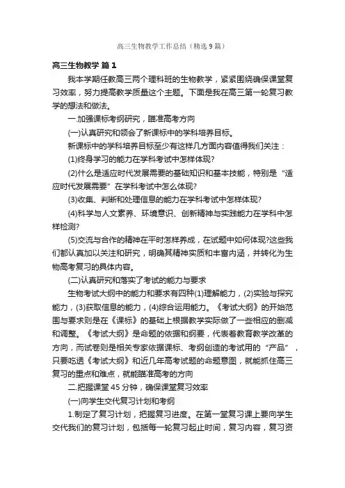高三生物教学工作总结（精选9篇）