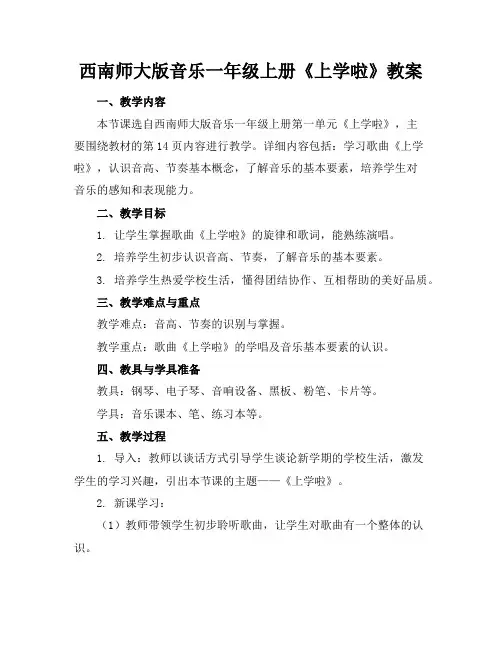 西南师大版音乐一年级上册《上学啦》教案