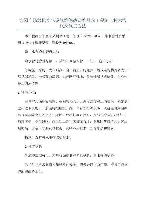 公园广场绿地文化设施维修改造给排水工程施工技术措施及施工方法