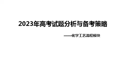 +2024届高三化学一轮复习++2023年高考试题分析与备考策略——化学工艺流程模块课件