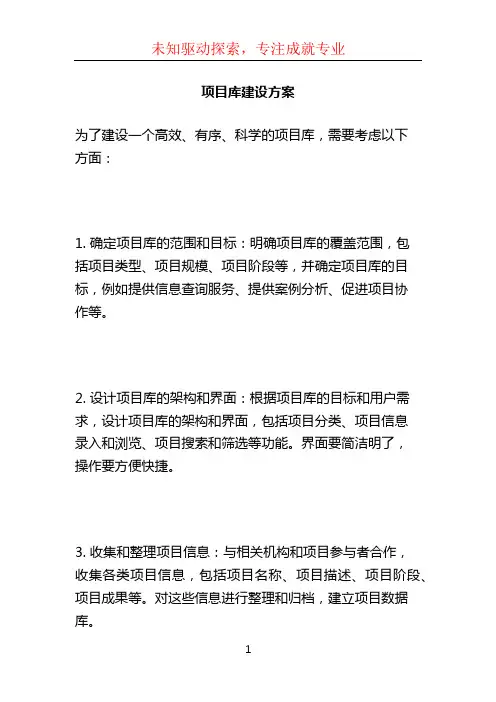 项目库建设方案