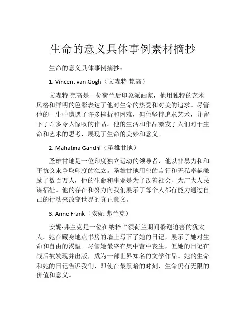生命的意义具体事例素材摘抄