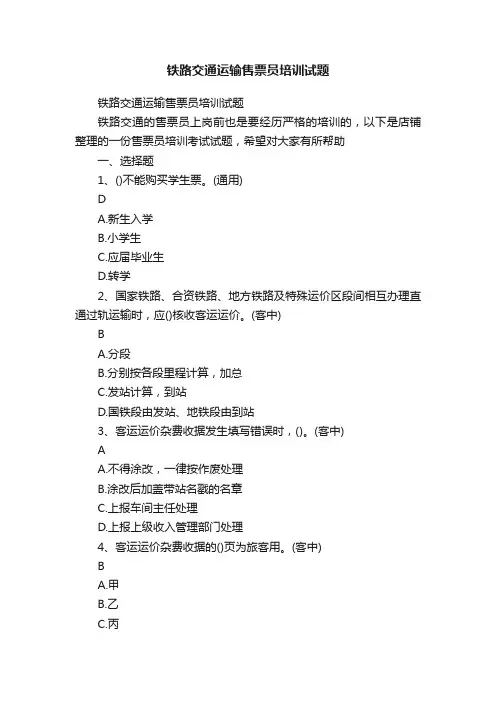 铁路交通运输售票员培训试题