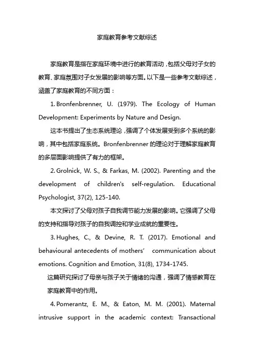 家庭教育参考文献综述