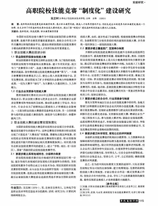 高职院校技能竞赛“制度化”建设研究
