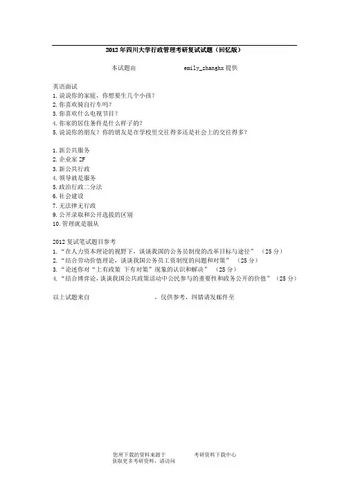 2012年四川大学行政管理考研复试试题(回忆版)