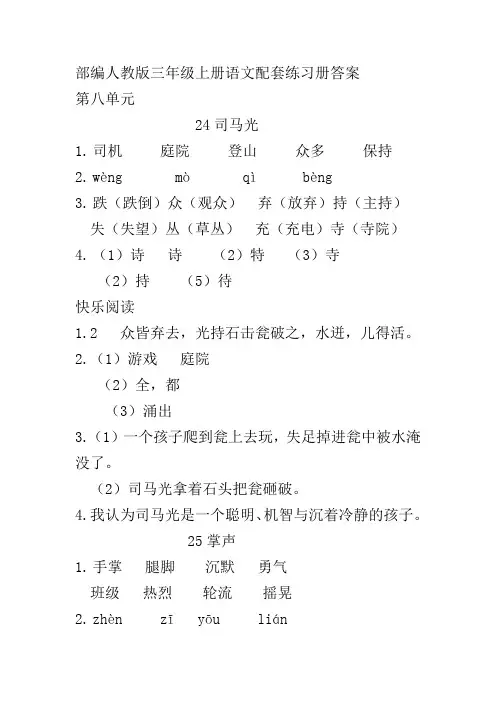 (部编)人教版三年级上册语文第八单元配套练习册答案