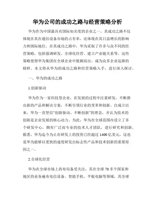 华为公司的成功之路与经营策略分析