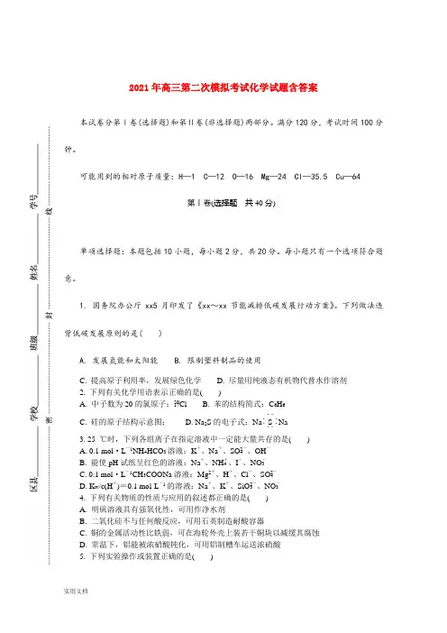 2021-2022年高三第二次模拟考试化学试题含答案