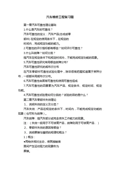 汽车维修工程复习题