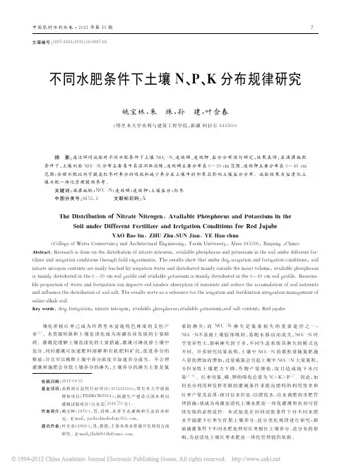 不同水肥条件下土壤N、P、K分布规律研究