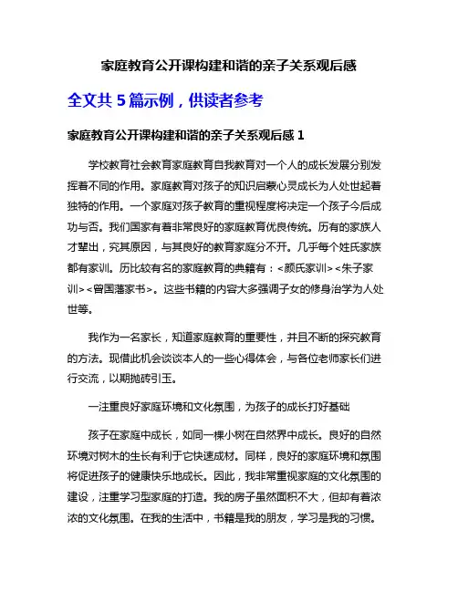 家庭教育公开课构建和谐的亲子关系观后感