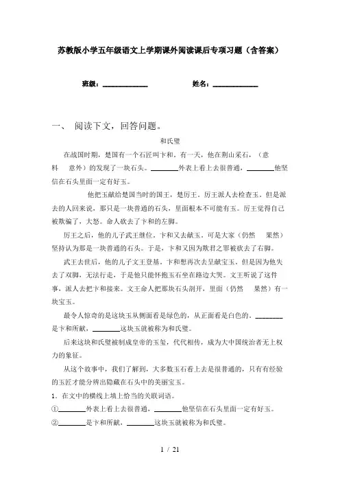 苏教版小学五年级语文上学期课外阅读课后专项习题(含答案)