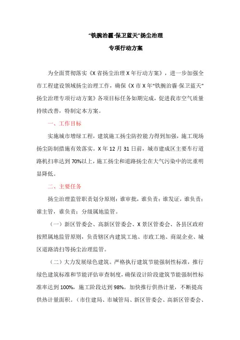“铁腕治霾·保卫蓝天”扬尘治理专项行动方案(最新)
