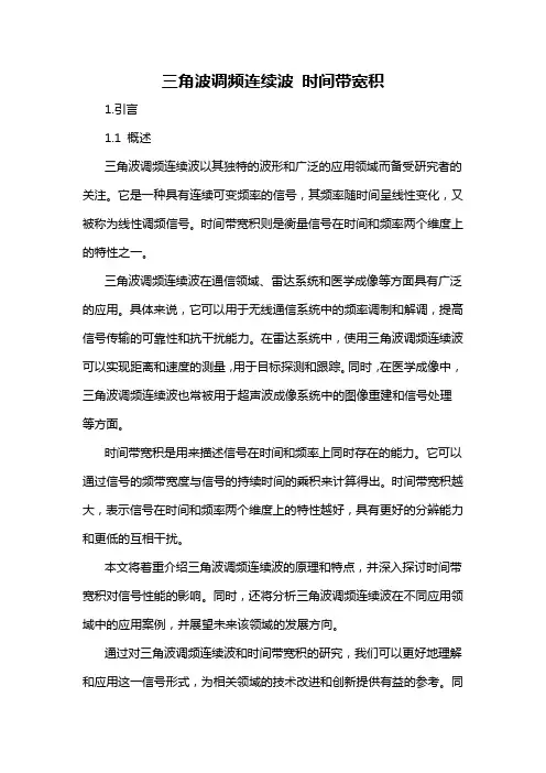 三角波调频连续波 时间带宽积