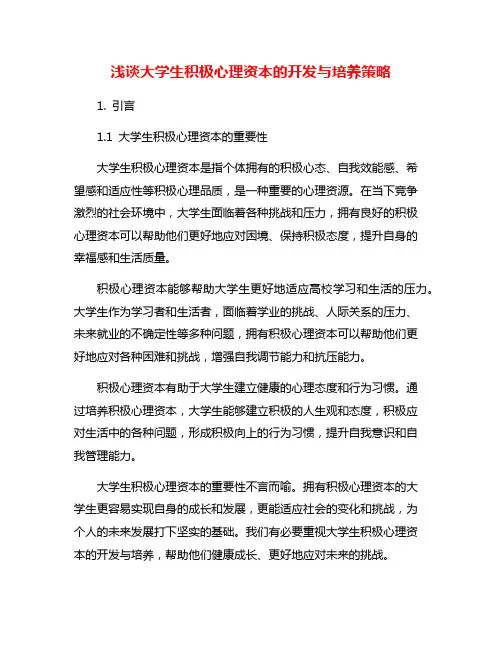 浅谈大学生积极心理资本的开发与培养策略