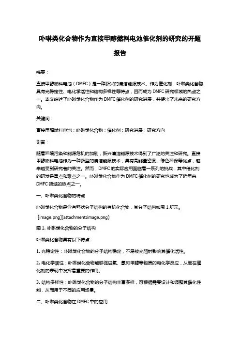 卟啉类化合物作为直接甲醇燃料电池催化剂的研究的开题报告