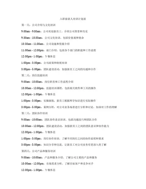入职前新人培训计划表