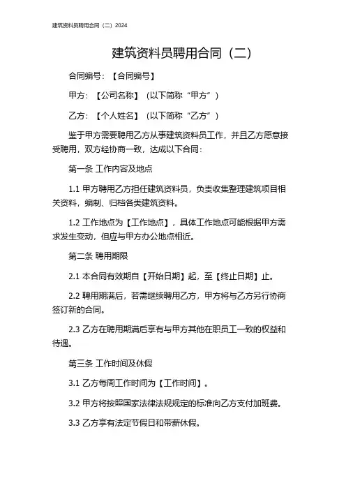 建筑资料员聘用合同(二)2024