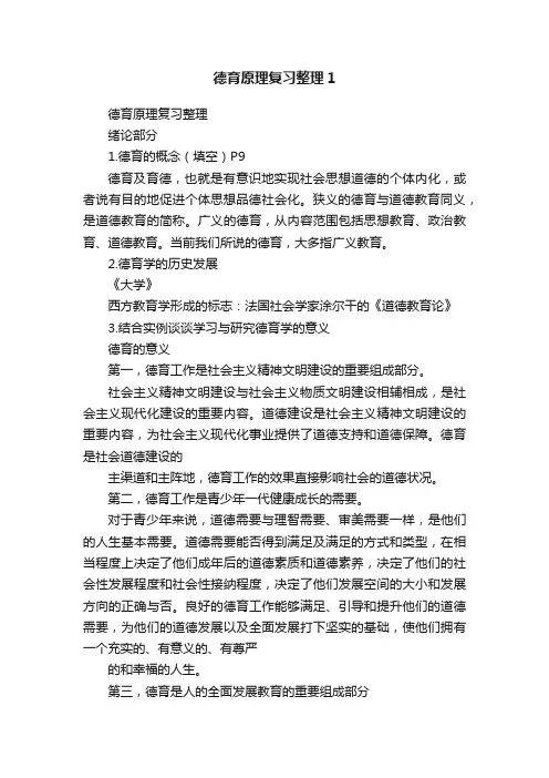 德育原理复习整理1