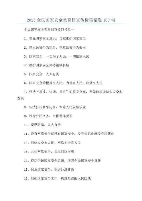 2023全民国家安全教育日宣传标语精选100句