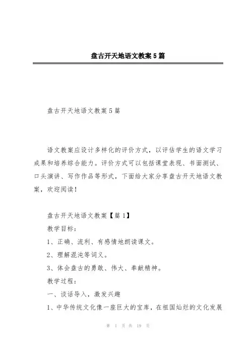 盘古开天地语文教案5篇
