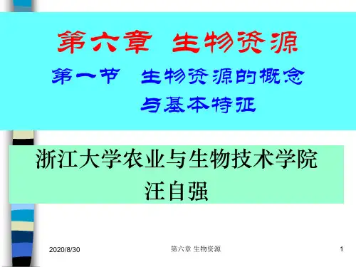 农业资源学 第16-18讲(生物)图文