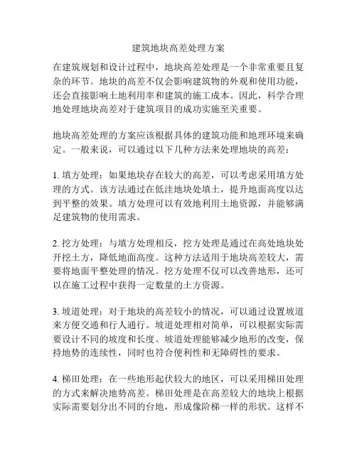 建筑地块高差处理方案