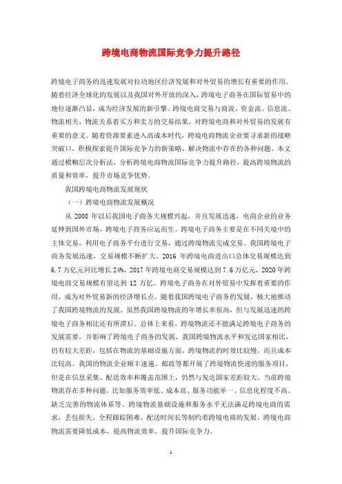 跨境电商物流国际竞争力提升路径