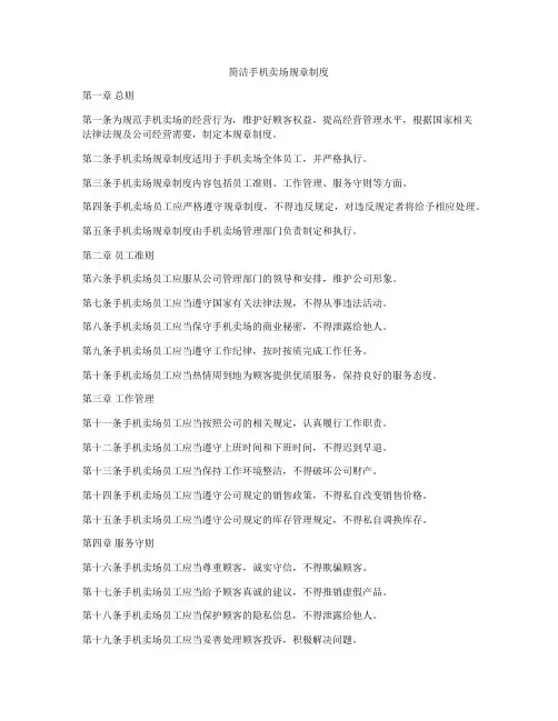 简洁手机卖场规章制度