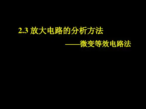2.3放大电路的分析方法之二(微变等效电路法)