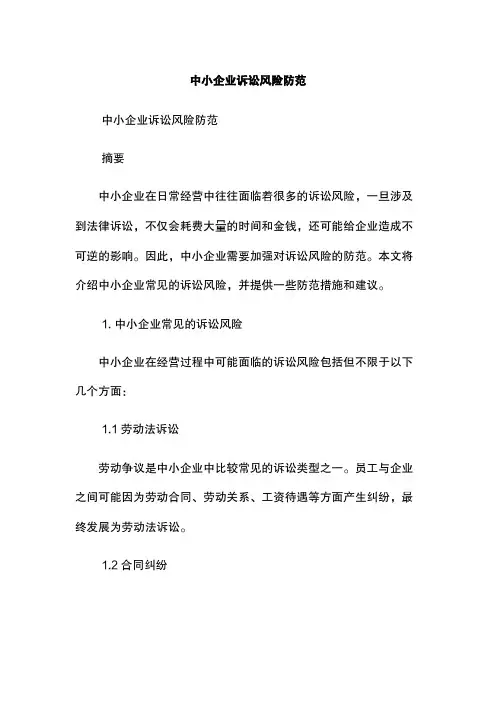 中小企业诉讼风险防范