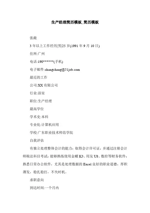 生产经理简历模板_简历模板.doc