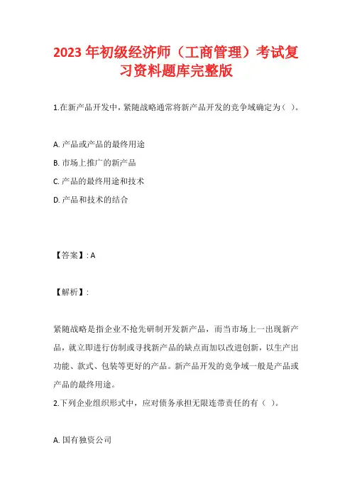 2023年初级经济师(工商管理)考试复习资料题库完整版