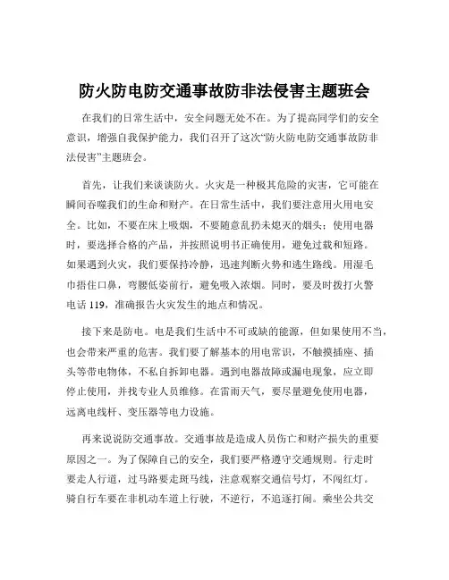 防火防电防交通事故防非法侵害主题班会