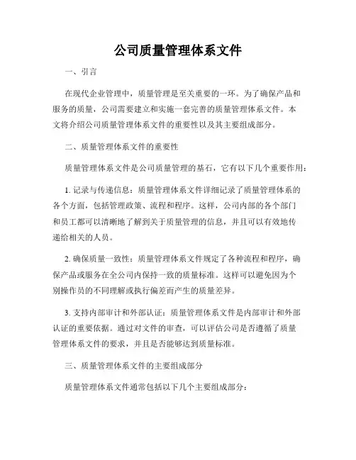 公司质量管理体系文件