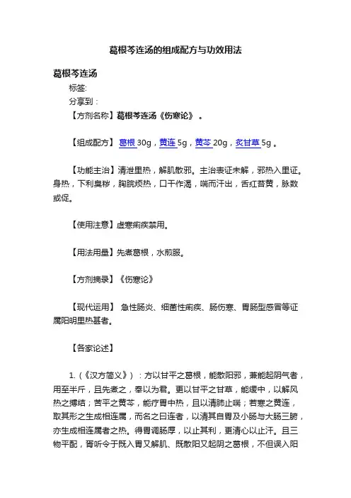 葛根芩连汤的组成配方与功效用法