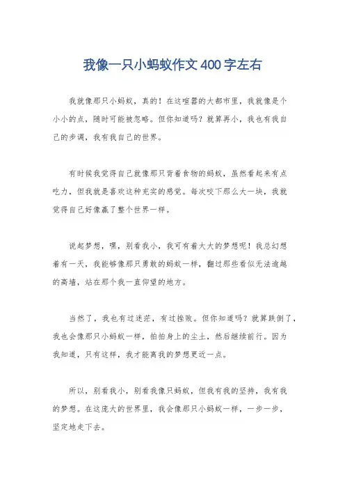 我像一只小蚂蚁作文400字左右