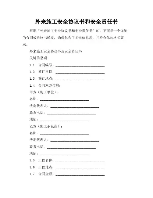 外来施工安全协议书和安全责任书