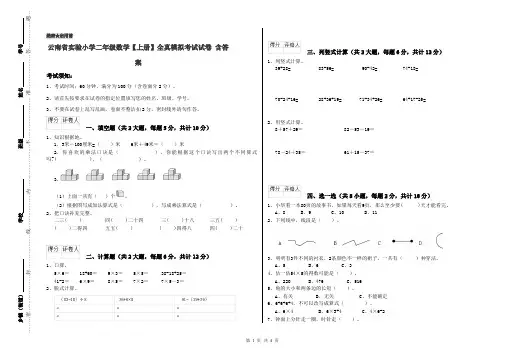 云南省实验小学二年级数学【上册】全真模拟考试试卷 含答案