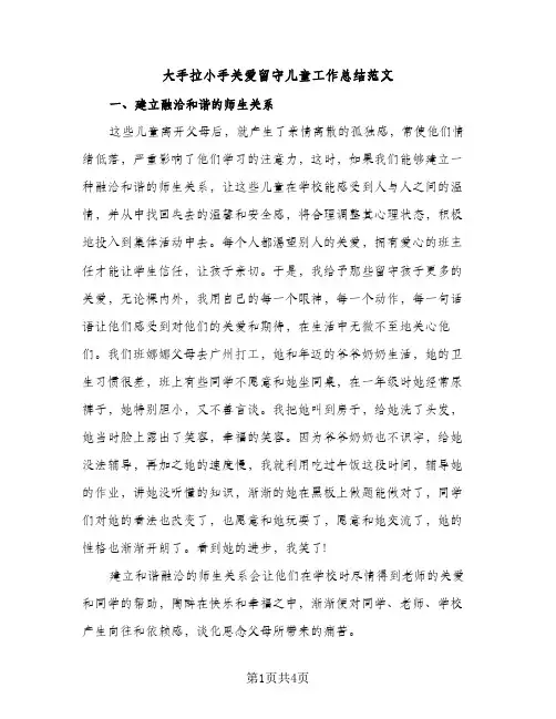 大手拉小手关爱留守儿童工作总结范文（2篇）