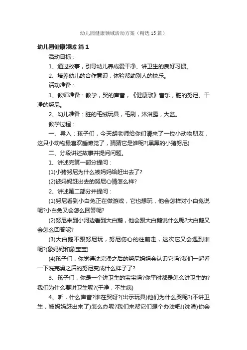 幼儿园健康领域活动方案（精选15篇）