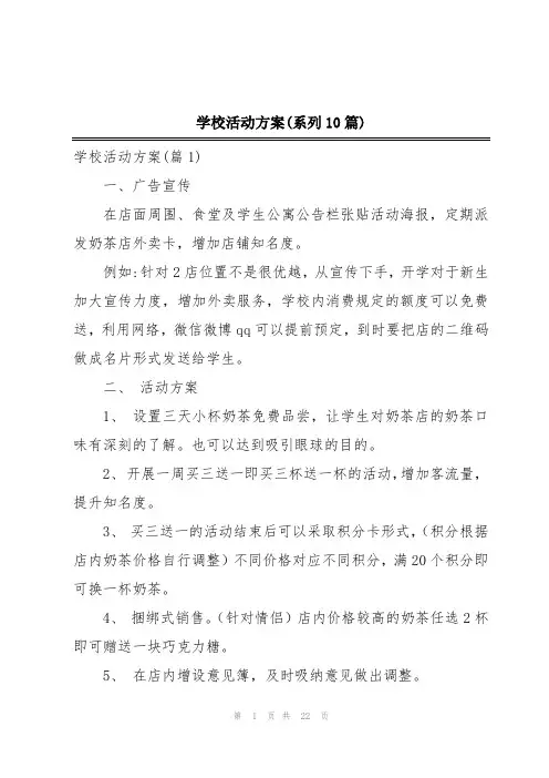 学校活动方案(系列10篇)