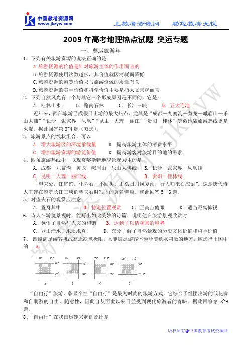 2009年高考地理热点试题 奥运专题