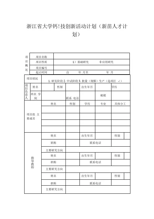 浙江省大学生科技创新活动计划新苗人才计划中期检查记录表